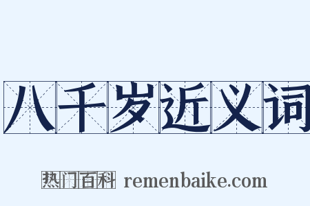 八千岁近义词是什么意思的图片